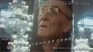 Шуберт Ф., Неоконченная симфония, Мравинский Е.А. (ЗКР, 1978)