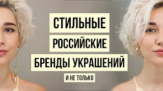 Где купить стильные серьги? Лучшие российские бренды украшений и бижутерия из масс-маркета