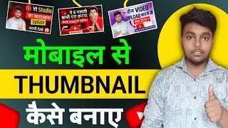 Thumbnail kaise banaen | Youtube thumbnail kaise banaye | How to make thumbnail for youtube