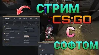 Стрим по КС:ГО c читом onetap v3 по ЛЕГИТУ/РЕЙДЖУ!