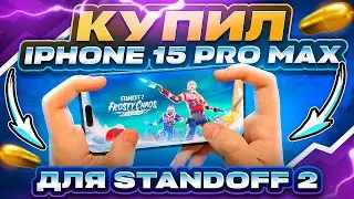 КУПИЛ IPHONE 15 PRO MAX для STANDOFF 2 | РЕЗУЛЬТАТ МЕНЯ ШОКИРОВАЛ 😱