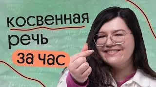 КОСВЕННАЯ РЕЧЬ ЗА ЧАС | ЕГЭ по английскому