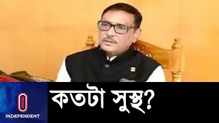 ওবায়দুল কাদের অবস্থা এখন কেমন? || Obaidul Quader