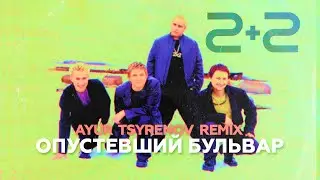 Группа 2+2 - Опустевший бульвар | Ayur Tsyrenov Remix | 2024