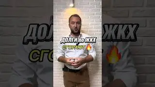 ДОЛГИ по ЖКХ сгорают 🔥 #юрист #недвижимость #жкх