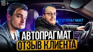 Как на самом деле работает автоподбор? Автопрагмат отзывы 