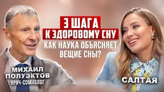 Михаил Полуэктов про здоровый сон, стресс, бессонницу и осознанные сны. Жаворонки и совы – миф?