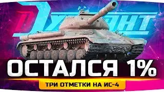 СЕГОДНЯ Я СДЕЛАЮ ЭТО — ОСТАЛСЯ 1%! ● Последний Стрим — 3 Отметки на ИС-4