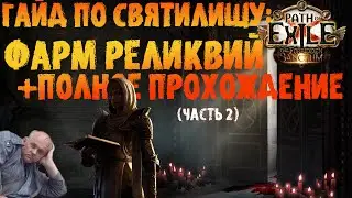 Гайд по святилищу: фарм реликвий и полное прохождение | PoE 3.20 Forbidden Sanctum | ПоЕ 3.20