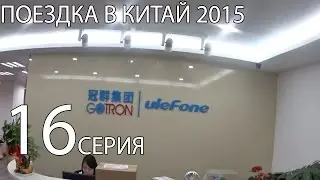 Поездка в Китай 2015! КИТАЙ РУЛИТ! Серия 16