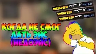 КОГДА НЕ СМОГ ДАТЬ ЭЙС (НЕДОЭЙС ОТ ВИРИКФИДА)