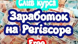 Заработок через Periscope. Слив курса. От 5000 до 15000 в день