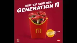 Аудиокнига Generation П - Виктор Пелевин.