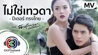 ไม่ใช่เทวดา Ost.นักสู้เทวดา | ปีเตอร์ ทรงไทย | Official MV