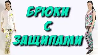 Как сшить штаны со стрелками? Защипы на брюках. Урок кроя и шитья