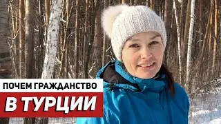 Жизнь в Турции - Плюсы и минусы гражданства Турции! Переезд и жизнь в Турцию.