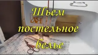 Видео №3 Шьем постельное белье. Швы