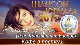 Алиса Мон - Кофе в постель (feat. Константин Бубнов) [Шансон - Юрмала 2017]