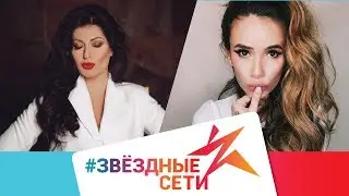 #ЗвездныеСети. Выпуск 20. Айза Анохина. Vlog. Ника Вишневская