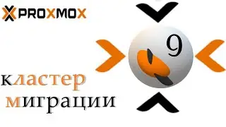 proxmox ve создание кластера, миграция виртуальных машин