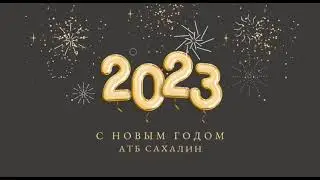 Новогоднее поздравление 2023: АТБ Сахалин