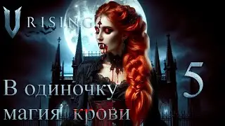 V Rising 1.0.6.80389b6 | Прохождение в одиночку, магия крови. #5