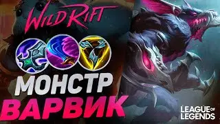 ТОП 1 ВАРВИК РАЗРЫВАЕТ ВРАГОВ - КОШМАР КАРТЫ | League of Legends Wild Rift