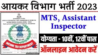 Income Tax Recruitment 2023 | Income Tax Vacancy 2023 | govt jobs 2023 | Income Tax MTS Recruitment