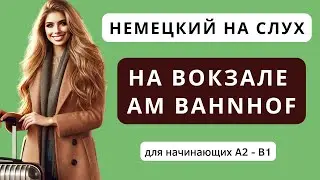 📢 Немецкий язык на слух. На вокзале -  am Bahnhof. Для начинающих А2 - В1