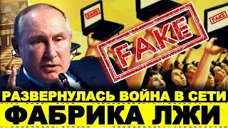 Срочно! Развернулись бои в сети против России! Беспощадная украинская фабрика лжи, новости сегодня!