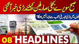 Relief in Electricity Bills! | Lahore News Headlines 08 AM | | 02 Sep 2024