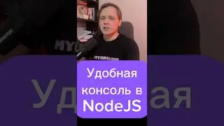 Удобная консоль в NodeJS #nodejs #node #js #javascript #лайфхак #фишка #совет #nests #express