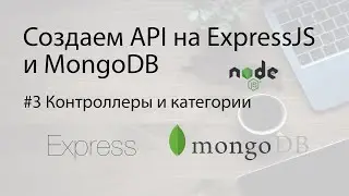 Создаем API на ExpressJS - 3. Добавляем категории и создаем контроллеры