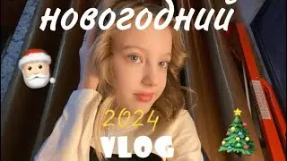 vlog-новый год🎄//2024, подарки,распаковки🤍