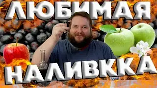 ЛЮБИМАЯ НАЛИВКА 2019 ПРОТИВ 2020