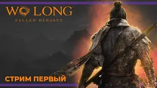 Новый соулслайк | Wo Long: Fallen Dynasty #1 (02.03.2023)