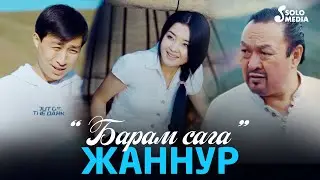 Жаннур - Барам сага / Жаны клип 2021