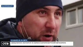 В Екатеринбурге возмущенные клиенты брали штурмом автосалон | 