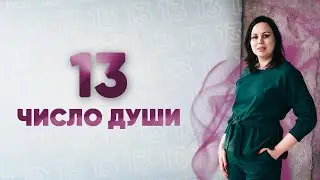 Число души «13». Жизненный путь рожденных в этот день. | Нумеролог Алена Логинова