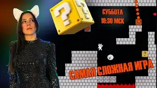 ПРОХОЖУ САМУЮ АДСКУЮ ИГРУ МИРА 😱