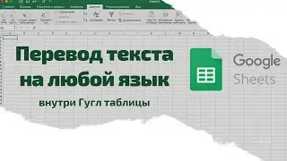 Урок 1 |Google sheets| Перевод текста внутри таблицы с функцией GOOGLETRANSLATE