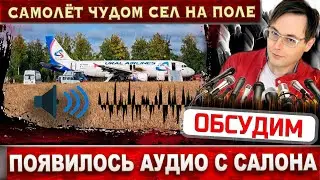 Рыдали и писали смс. Появилось аудио с салона самолета, что сел на поле в Новосибирской области