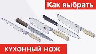 Как выбрать КУХОННЫЙ НОЖ?