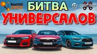 БИТВА УНИВЕРСАЛОВ! ЧЕЙ САРАЙ ВАЛИТ ЛУЧШЕ? (AUTOMATION+BEAMNG DRIVE) FEAT. SEREBRO1LOVE