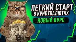 Лёгкий старт в криптовалюте. Как купить криптовалюту? Анонс обучения.