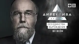 Без единства - вырождение. Во всём