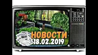 📺 СМОТРЕТЬ ВСЕМ 📰 НОВОСТИ ( NEWS ) НА 18.02.2019