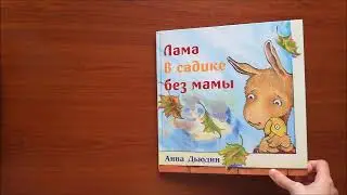 Обзор книжки: Лама в садике без мамы