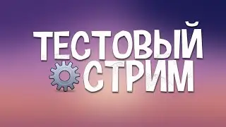 ТЕСТ СТРИМА БЕЗ ВЕБКИ И ГОЛОСА