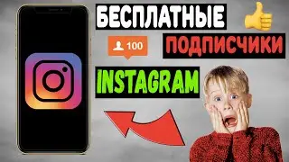 Накрутка Живых Подписчиков в Instagram Бесплатно (способ 2020)